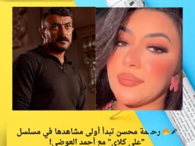 🎤🔥 رحـ ـمة محسن تبدأ أولى مشاهدها في مسلسل "علي كلاي" مع أحمد العوضي! 40 🎤🔥 رحـ ـمة محسن تبدأ أولى مشاهدها في مسلسل "علي كلاي" مع أحمد العوضي!