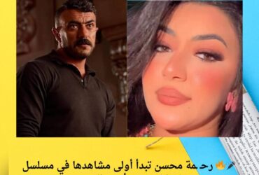 🎤🔥 رحـ ـمة محسن تبدأ أولى مشاهدها في مسلسل "علي كلاي" مع أحمد العوضي!