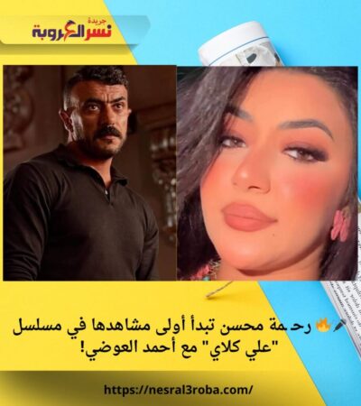 🎤🔥 رحـ ـمة محسن تبدأ أولى مشاهدها في مسلسل "علي كلاي" مع أحمد العوضي!