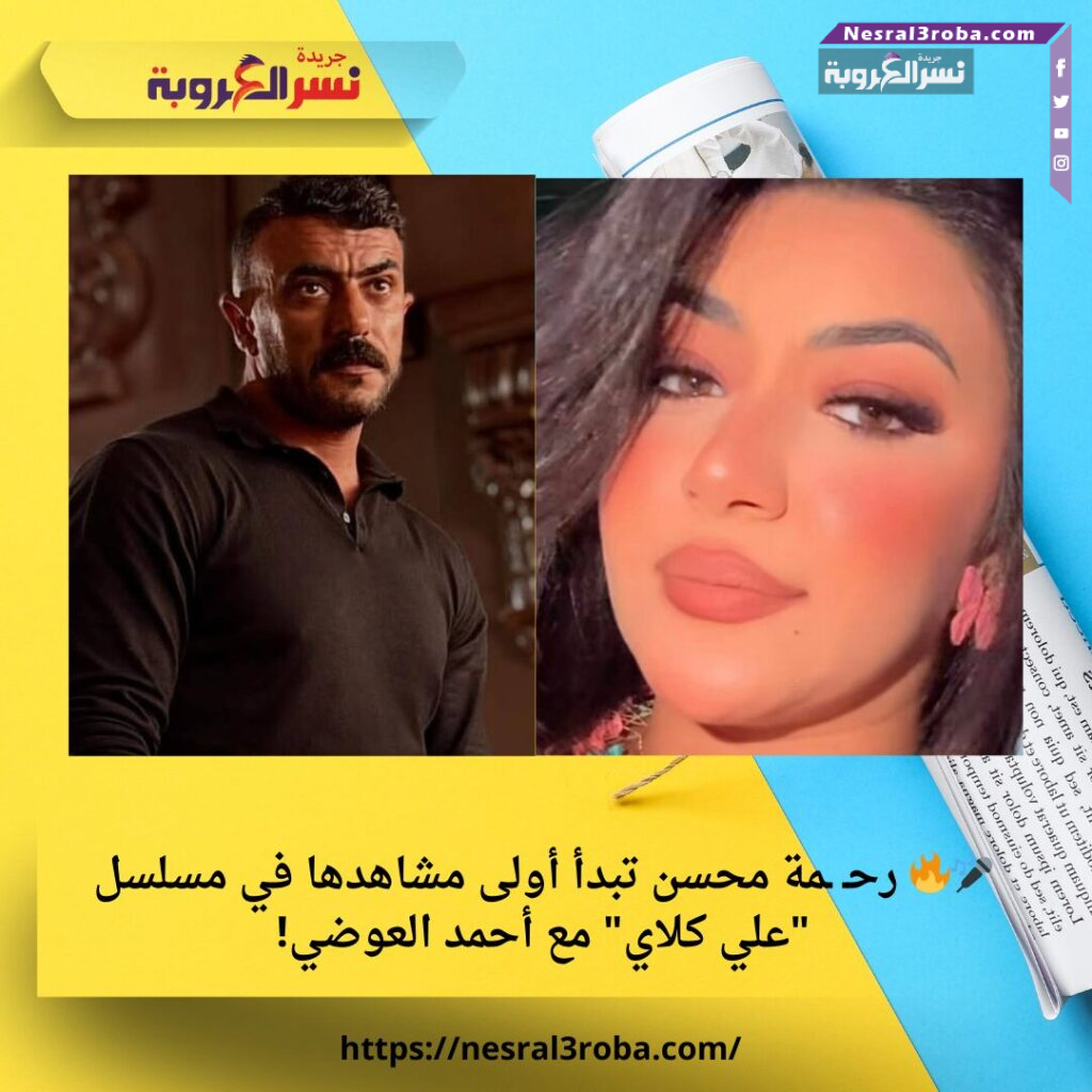 🎤🔥 رحـ ـمة محسن تبدأ أولى مشاهدها في مسلسل "علي كلاي" مع أحمد العوضي! 25 🎤🔥 رحـ ـمة محسن تبدأ أولى مشاهدها في مسلسل "علي كلاي" مع أحمد العوضي!