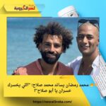 ⚡️🔥 محمد رمضان يساند محمد صلاح: "اللي يخسرك خسران يا أبو صلاح"!