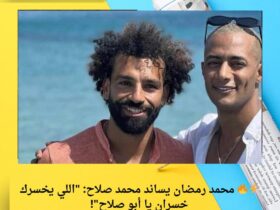 ⚡️🔥 محمد رمضان يساند محمد صلاح: "اللي يخسرك خسران يا أبو صلاح"! 30 ⚡️🔥 محمد رمضان يساند محمد صلاح: "اللي يخسرك خسران يا أبو صلاح"!