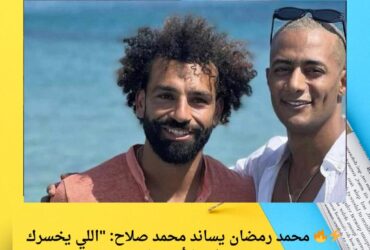⚡️🔥 محمد رمضان يساند محمد صلاح: "اللي يخسرك خسران يا أبو صلاح"!