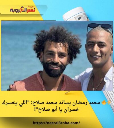 ⚡️🔥 محمد رمضان يساند محمد صلاح: "اللي يخسرك خسران يا أبو صلاح"!