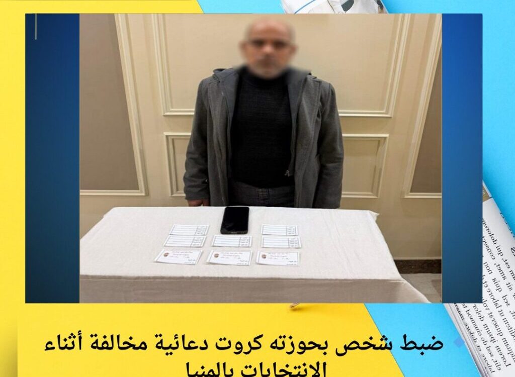 🔹 ضبط شخص بحوزته كروت دعائية مخالفة أثناء الانتخابات بالمنيا