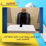 🔹 ضبط شخص بحوزته كروت دعائية مخالفة أثناء الانتخابات بالمنيا