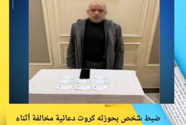 🔹 ضبط شخص بحوزته كروت دعائية مخالفة أثناء الانتخابات بالمنيا