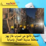 انفجار ناتج عن تسرب غاز يهز منطقة مدينة العمال بإمبابة