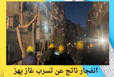 انفجار ناتج عن تسرب غاز يهز منطقة مدينة العمال بإمبابة