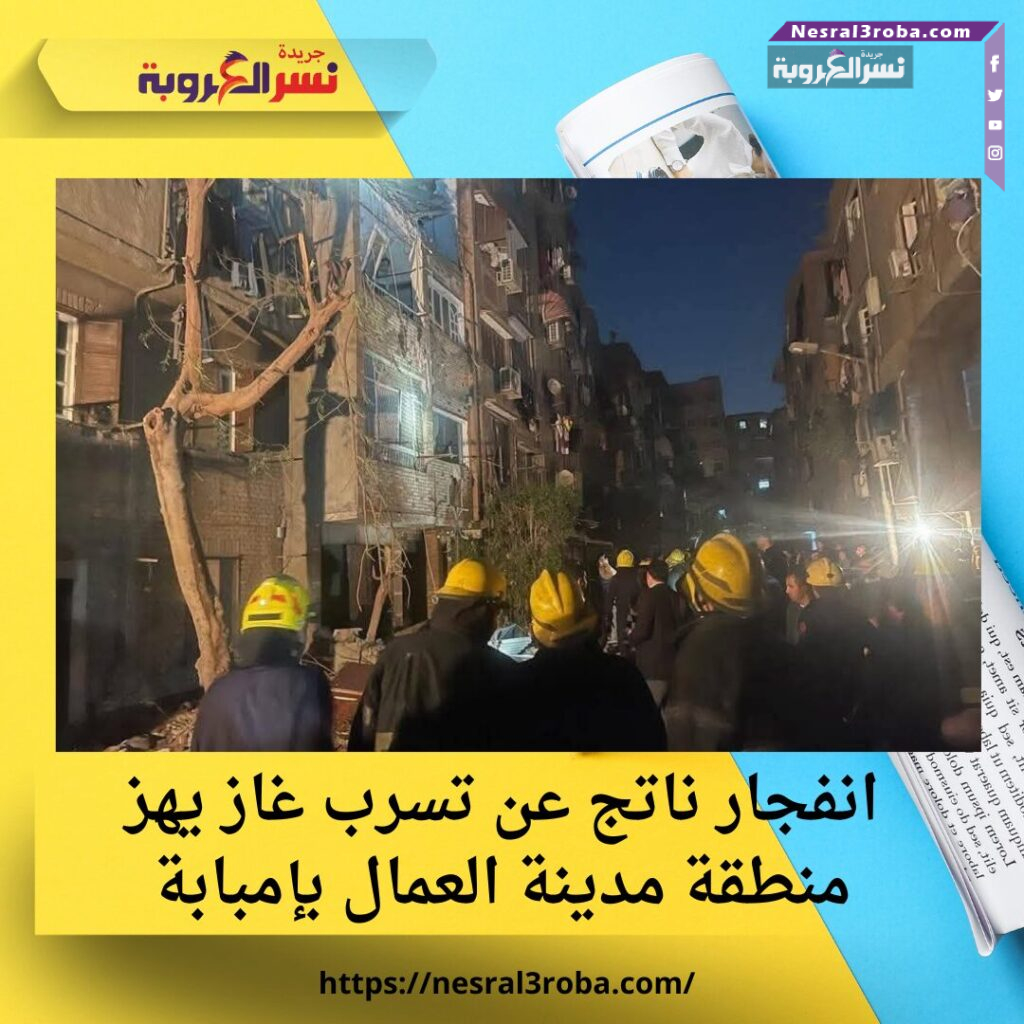 انفجار ناتج عن تسرب غاز يهز منطقة مدينة العمال بإمبابة