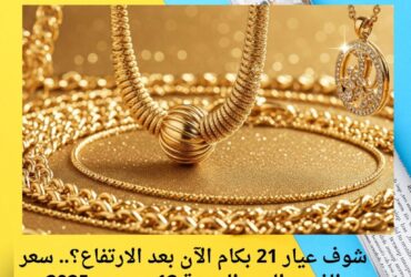 شوف عيار 21 بكام الآن بعد الارتفاع؟.. سعر الذهب اليوم الجمعة 12 ديسمبر 2025