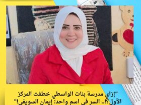 "إزاي مدرسة بنات الواسطي خطفت المركز الأول؟!.. السر في اسم واحد: إيمان السويفي!" 30 "إزاي مدرسة بنات الواسطي خطفت المركز الأول؟!.. السر في اسم واحد: إيمان السويفي!"