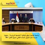 جامعة القاهرة توقع اتفاقية "الجامعة الريادية".. خطوة جديدة نحو تحويل البحث العلمي لسوق العمل 🚀🎓