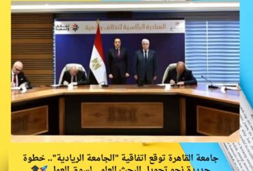 جامعة القاهرة توقع اتفاقية "الجامعة الريادية".. خطوة جديدة نحو تحويل البحث العلمي لسوق العمل 🚀🎓