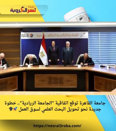 جامعة القاهرة توقع اتفاقية "الجامعة الريادية".. خطوة جديدة نحو تحويل البحث العلمي لسوق العمل 🚀🎓