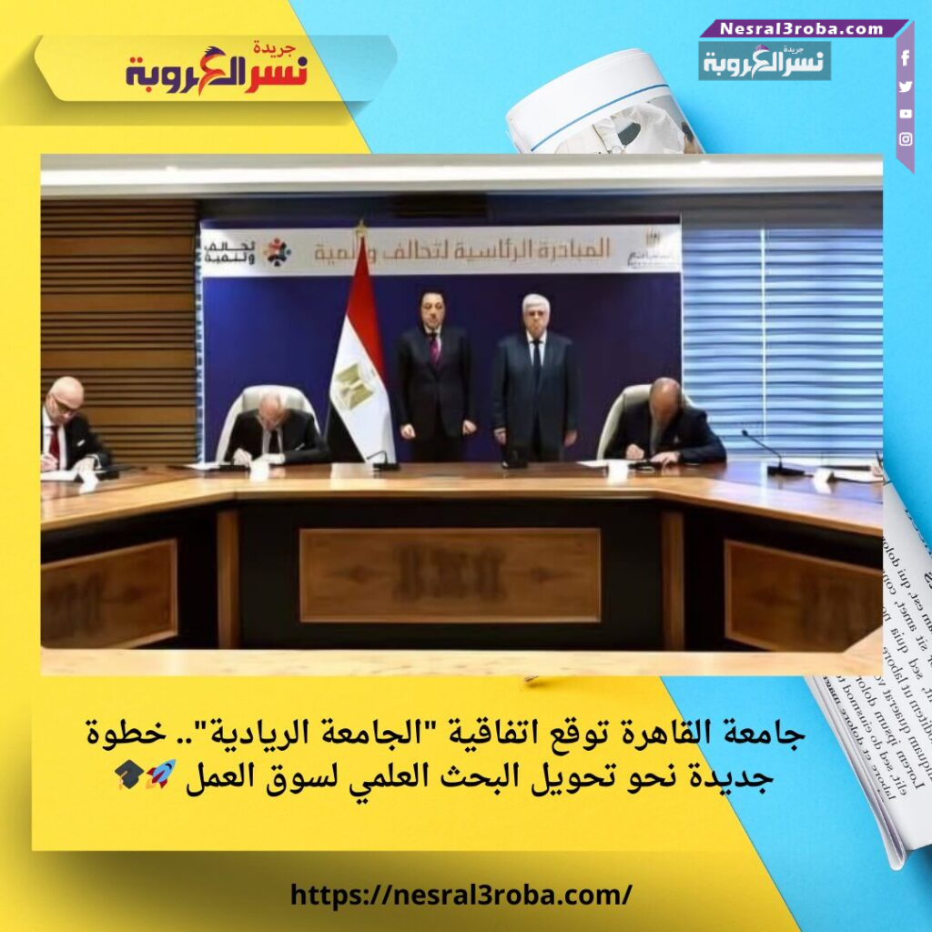 جامعة القاهرة توقع اتفاقية "الجامعة الريادية".. خطوة جديدة نحو تحويل البحث العلمي لسوق العمل 🚀🎓