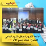 جامعة الفيوم تحتفل باليوم العالمي للتطوع: عطاء يُصنع الأثر 🌟🤝