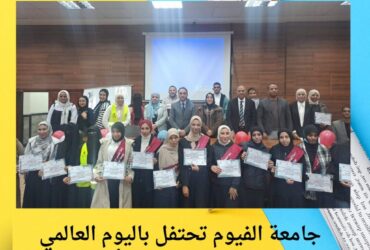 جامعة الفيوم تحتفل باليوم العالمي للتطوع: عطاء يُصنع الأثر 🌟🤝