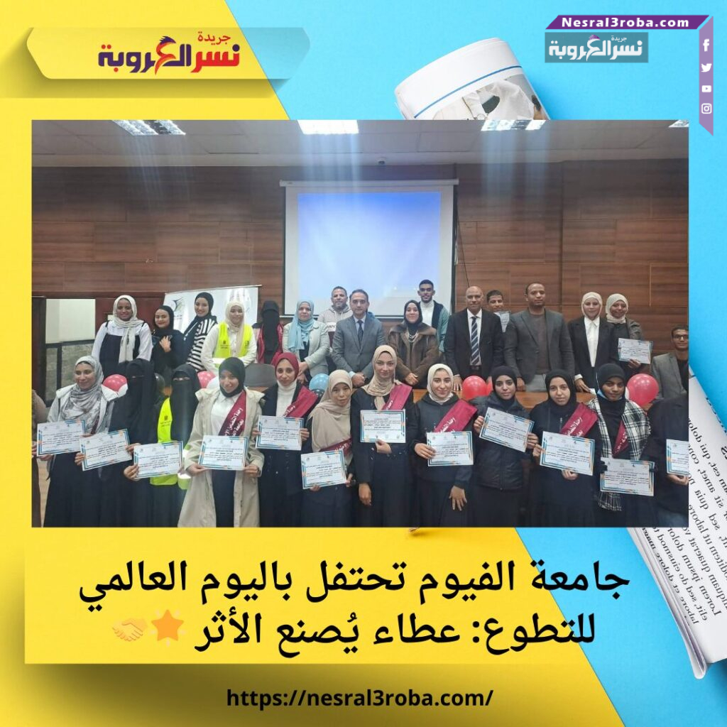 جامعة الفيوم تحتفل باليوم العالمي للتطوع: عطاء يُصنع الأثر 🌟🤝 25 جامعة الفيوم تحتفل باليوم العالمي للتطوع: عطاء يُصنع الأثر 🌟🤝