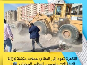 القاهرة تعود إلى النظام: حملات مكثفة لإزالة الإشغالات وتحسين المظهر الحضاري 🏙️✨