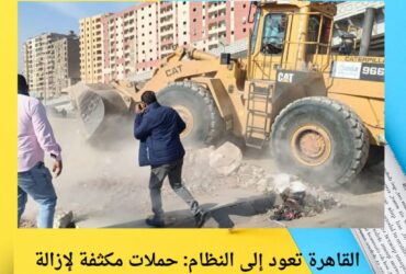 القاهرة تعود إلى النظام: حملات مكثفة لإزالة الإشغالات وتحسين المظهر الحضاري 🏙️✨