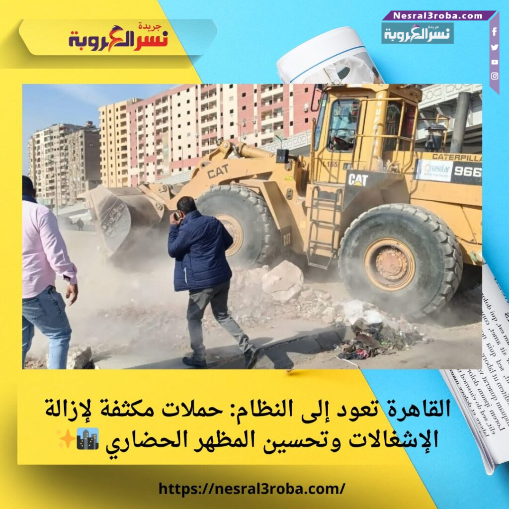 القاهرة تعود إلى النظام: حملات مكثفة لإزالة الإشغالات وتحسين المظهر الحضاري 🏙️✨ 25 القاهرة تعود إلى النظام: حملات مكثفة لإزالة الإشغالات وتحسين المظهر الحضاري 🏙️✨