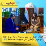 التعاون البيئي بين مصر وأوروبا: د. منال عوض تتفق مع مركز "سيداري" على مشروعات مستدامة 🌱🌍