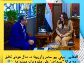 التعاون البيئي بين مصر وأوروبا: د. منال عوض تتفق مع مركز "سيداري" على مشروعات مستدامة 🌱🌍