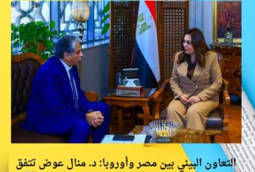 التعاون البيئي بين مصر وأوروبا: د. منال عوض تتفق مع مركز "سيداري" على مشروعات مستدامة 🌱🌍