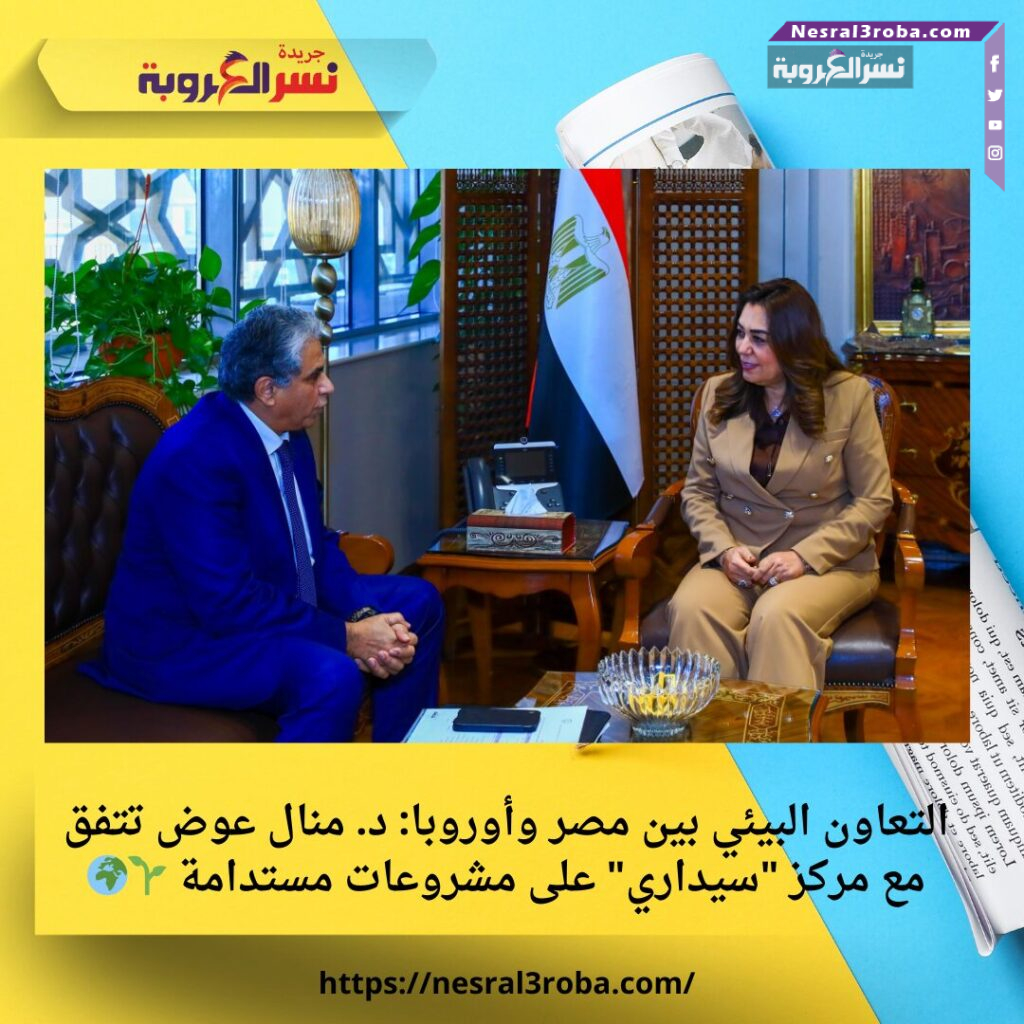 التعاون البيئي بين مصر وأوروبا: د. منال عوض تتفق مع مركز "سيداري" على مشروعات مستدامة 🌱🌍 25 التعاون البيئي بين مصر وأوروبا: د. منال عوض تتفق مع مركز "سيداري" على مشروعات مستدامة 🌱🌍