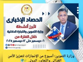 وزارة التموين: أسبوع من الإنجازات لتعزيز الأمن الغذائي والتعاون الدولي 🌾🌍