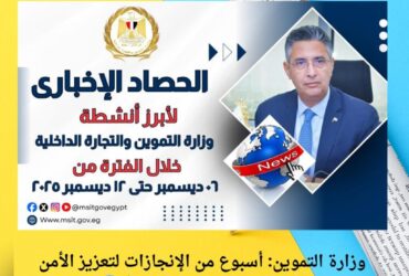 وزارة التموين: أسبوع من الإنجازات لتعزيز الأمن الغذائي والتعاون الدولي 🌾🌍