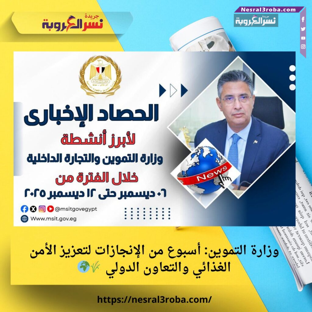 وزارة التموين: أسبوع من الإنجازات لتعزيز الأمن الغذائي والتعاون الدولي 🌾🌍