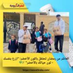 العاشر من رمضان تحتفل باللون الأخضر: "ازرع بنفسك – لون حياتك بالأخضر" 🌿💚