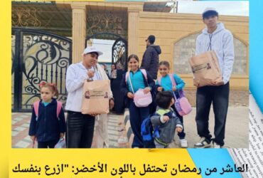 العاشر من رمضان تحتفل باللون الأخضر: "ازرع بنفسك – لون حياتك بالأخضر" 🌿💚