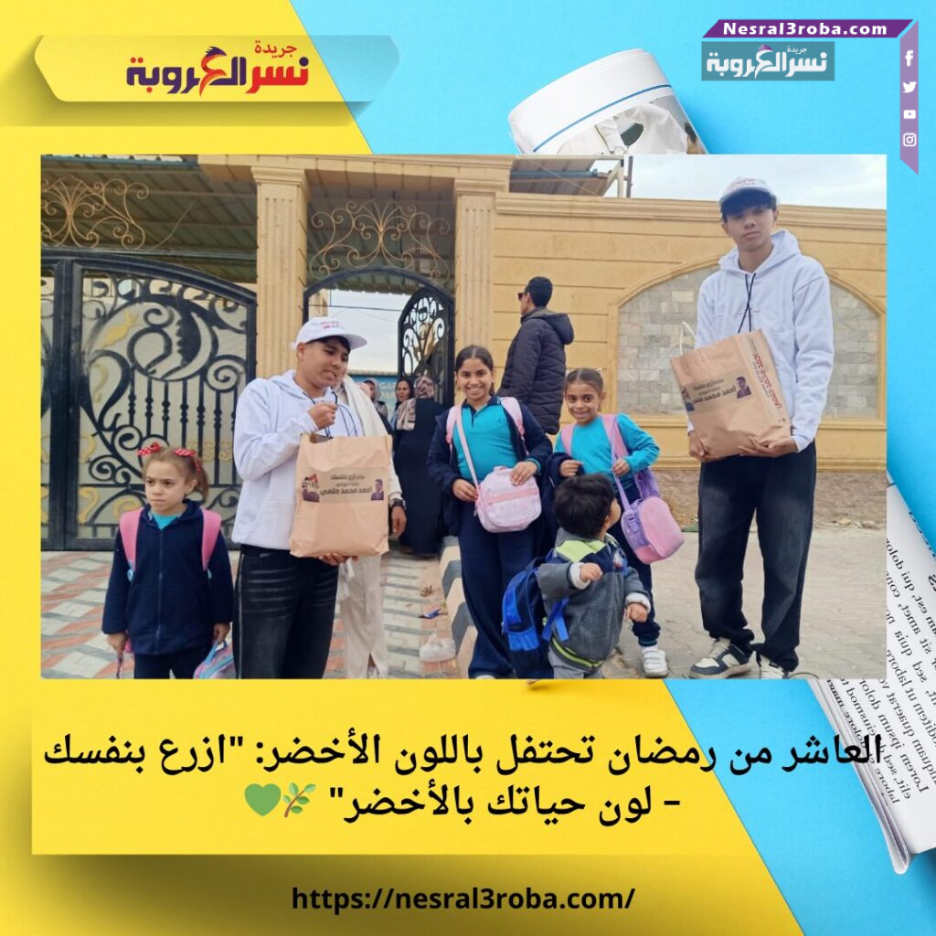 العاشر من رمضان تحتفل باللون الأخضر: "ازرع بنفسك – لون حياتك بالأخضر" 🌿💚 25 العاشر من رمضان تحتفل باللون الأخضر: "ازرع بنفسك – لون حياتك بالأخضر" 🌿💚