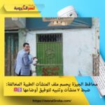 محافظ الجيزة يحسم ملف المنشآت الطبية المخالفة: ضبط ٧ منشآت وتنبيه لتوفيق أوضاعها ⚕️🚨