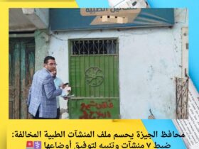 محافظ الجيزة يحسم ملف المنشآت الطبية المخالفة: ضبط ٧ منشآت وتنبيه لتوفيق أوضاعها ⚕️🚨 36 محافظ الجيزة يحسم ملف المنشآت الطبية المخالفة: ضبط ٧ منشآت وتنبيه لتوفيق أوضاعها ⚕️🚨