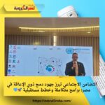 التضامن الاجتماعي تبرز جهود دمج ذوي الإعاقة في مصر: برامج متكاملة وخطط مستقبلية 🚀💙