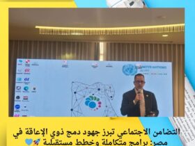 التضامن الاجتماعي تبرز جهود دمج ذوي الإعاقة في مصر: برامج متكاملة وخطط مستقبلية 🚀💙 33 التضامن الاجتماعي تبرز جهود دمج ذوي الإعاقة في مصر: برامج متكاملة وخطط مستقبلية 🚀💙