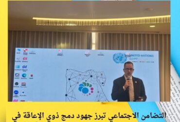 التضامن الاجتماعي تبرز جهود دمج ذوي الإعاقة في مصر: برامج متكاملة وخطط مستقبلية 🚀💙