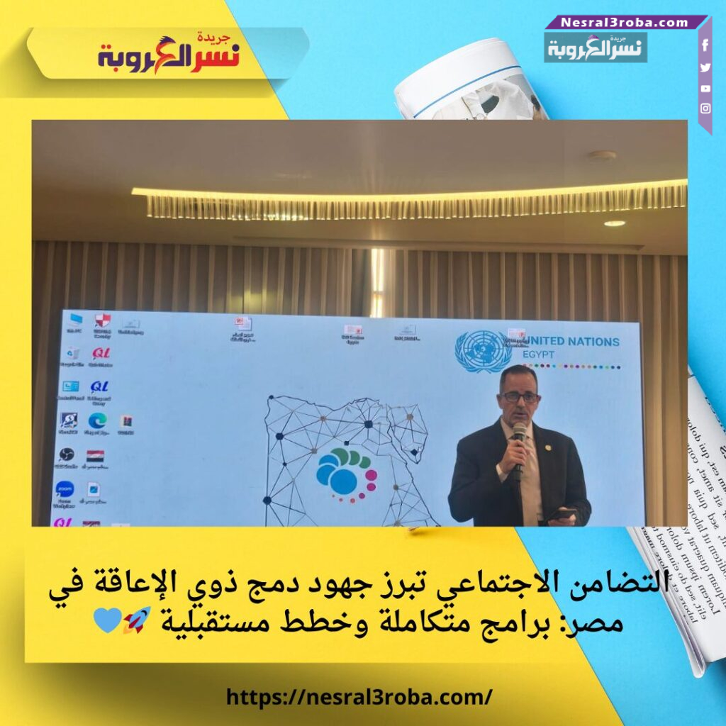 التضامن الاجتماعي تبرز جهود دمج ذوي الإعاقة في مصر: برامج متكاملة وخطط مستقبلية 🚀💙 25 التضامن الاجتماعي تبرز جهود دمج ذوي الإعاقة في مصر: برامج متكاملة وخطط مستقبلية 🚀💙