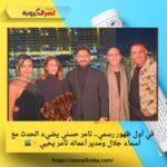 في أول ظهور رسمي.. تامر حسني يضيء الحدث مع أسماء جلال ومدير أعماله تامر يحيي ✨🎬