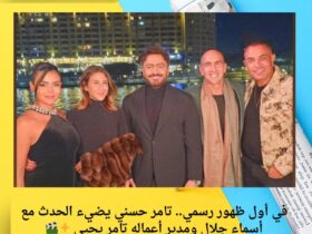 في أول ظهور رسمي.. تامر حسني يضيء الحدث مع أسماء جلال ومدير أعماله تامر يحيي ✨🎬 30 في أول ظهور رسمي.. تامر حسني يضيء الحدث مع أسماء جلال ومدير أعماله تامر يحيي ✨🎬