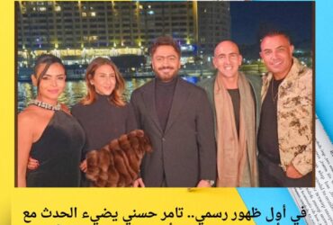 في أول ظهور رسمي.. تامر حسني يضيء الحدث مع أسماء جلال ومدير أعماله تامر يحيي ✨🎬
