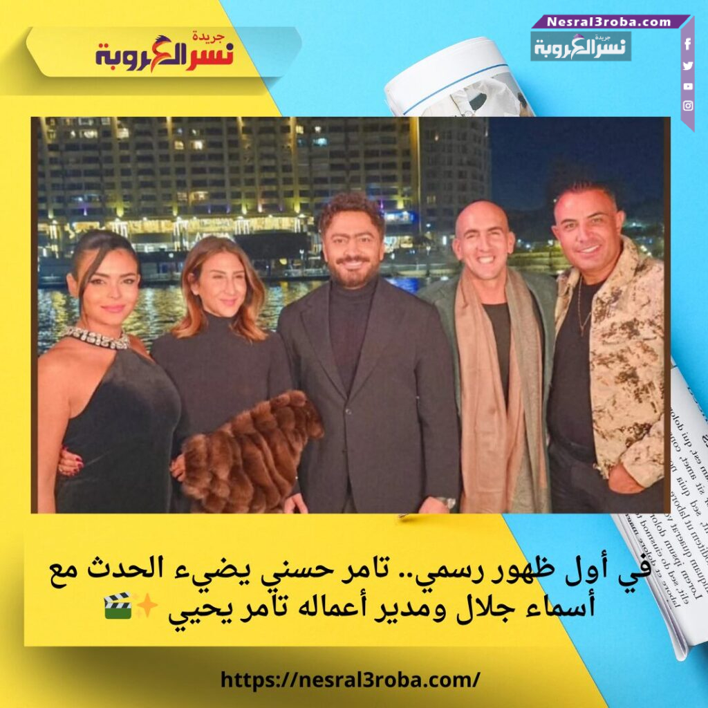 في أول ظهور رسمي.. تامر حسني يضيء الحدث مع أسماء جلال ومدير أعماله تامر يحيي ✨🎬 25 في أول ظهور رسمي.. تامر حسني يضيء الحدث مع أسماء جلال ومدير أعماله تامر يحيي ✨🎬