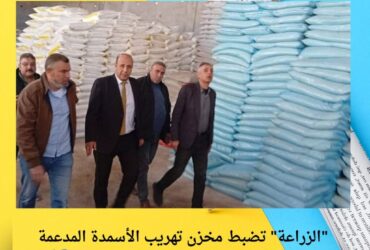 "الزراعة" تضبط مخزن تهريب الأسمدة المدعمة بالمحلة الكبرى.. الدعم لمستحقيه مستمر 🔍🌾