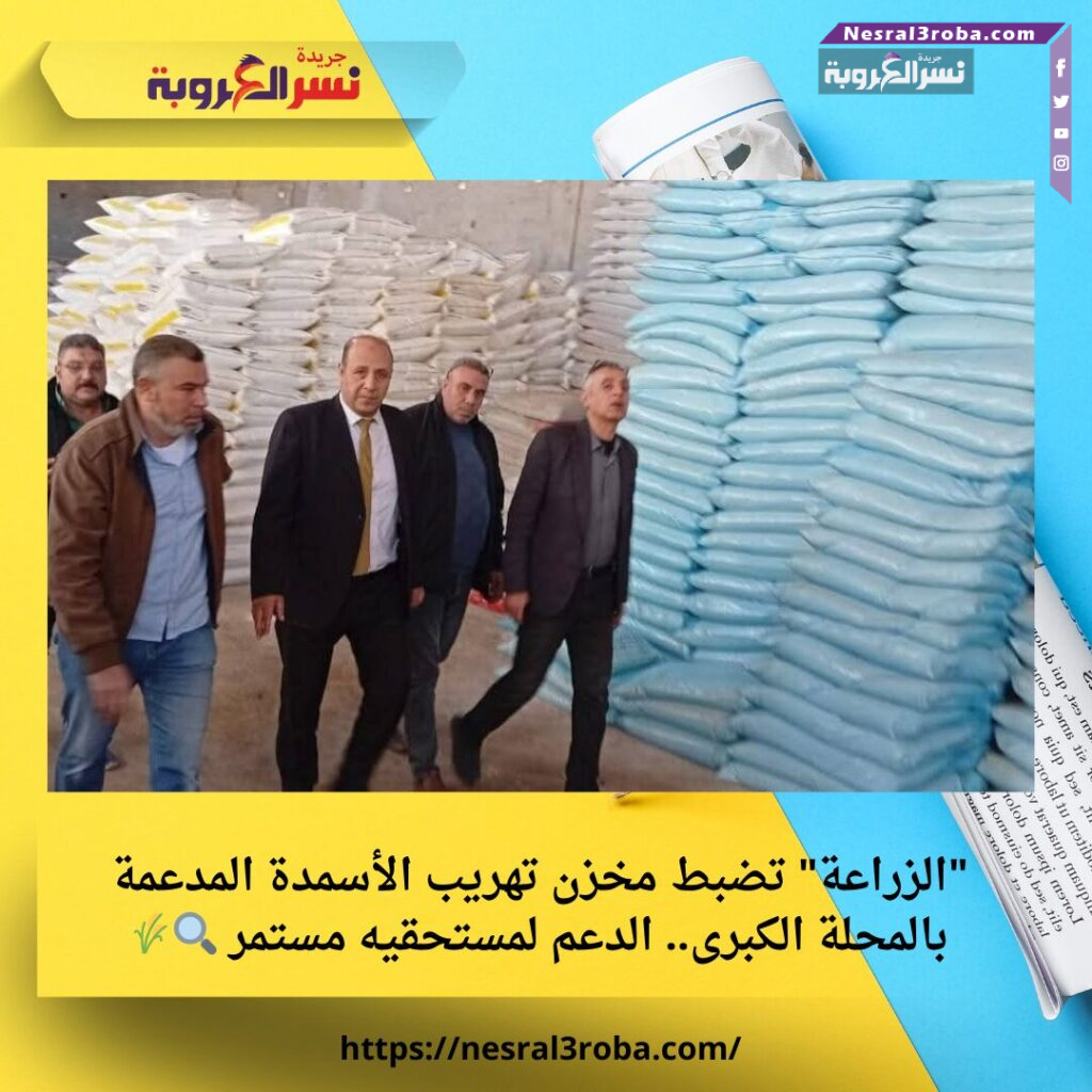 "الزراعة" تضبط مخزن تهريب الأسمدة المدعمة بالمحلة الكبرى.. الدعم لمستحقيه مستمر 🔍🌾 25 "الزراعة" تضبط مخزن تهريب الأسمدة المدعمة بالمحلة الكبرى.. الدعم لمستحقيه مستمر 🔍🌾