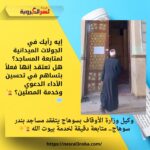 إيه رأيك في الجولات الميدانية لمتابعة المساجد؟ هل تعتقد إنها فعلاً بتساهم في تحسين الأداء الدعوي وخدمة المصلين؟ 🕌💬