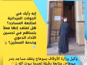 إيه رأيك في الجولات الميدانية لمتابعة المساجد؟ هل تعتقد إنها فعلاً بتساهم في تحسين الأداء الدعوي وخدمة المصلين؟ 🕌💬
